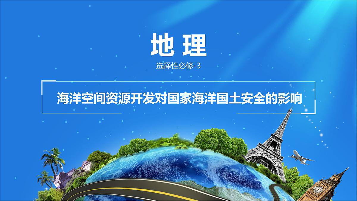 人教版高中地理 选择性必修3 2-4课件《海洋空间资源开发与国家安全》第1页