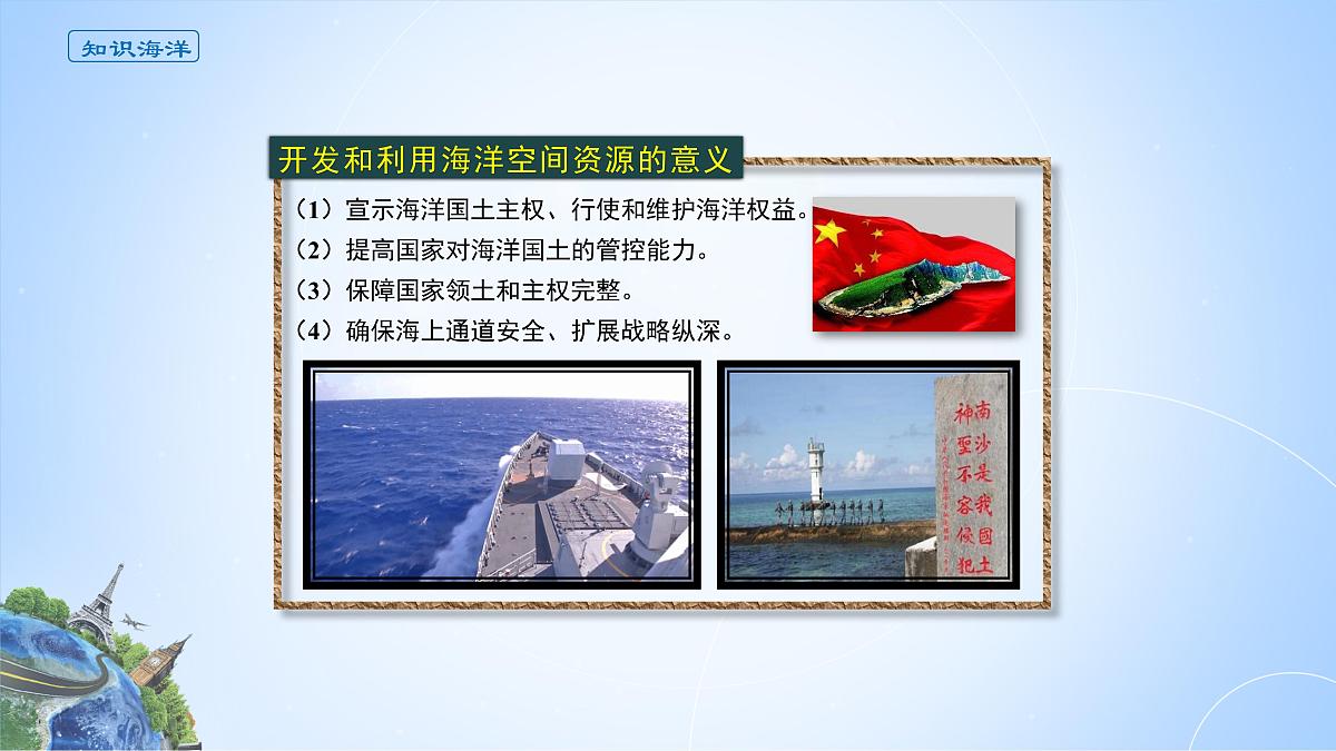 人教版高中地理 选择性必修3 2-4课件《海洋空间资源开发与国家安全》第6页