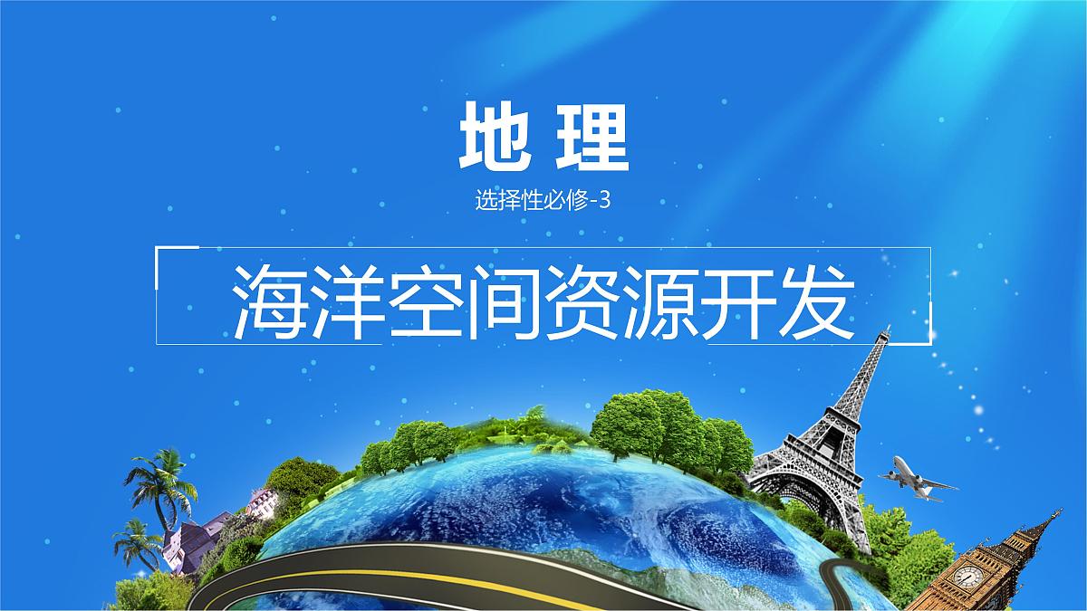人教版高中地理 选择性必修3 2-4课件《海洋空间资源开发与国家安全》第1页