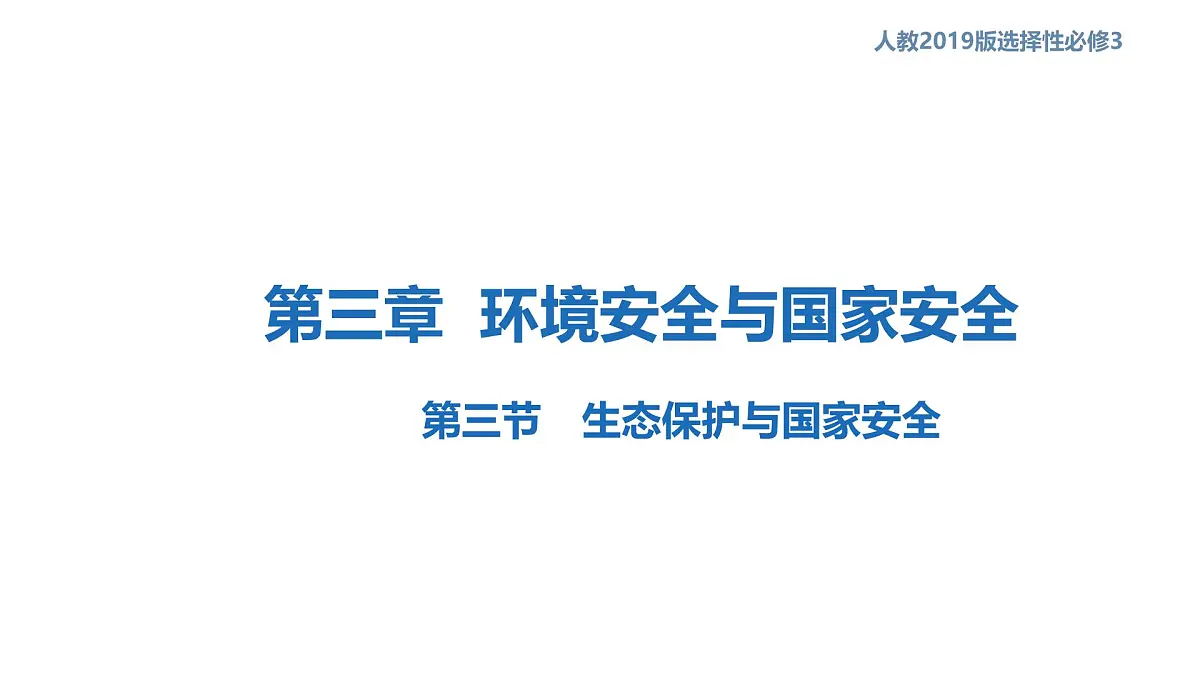 人教版高中地理 选择性必修3 3-3《生态保护与国家安全》课件第1页