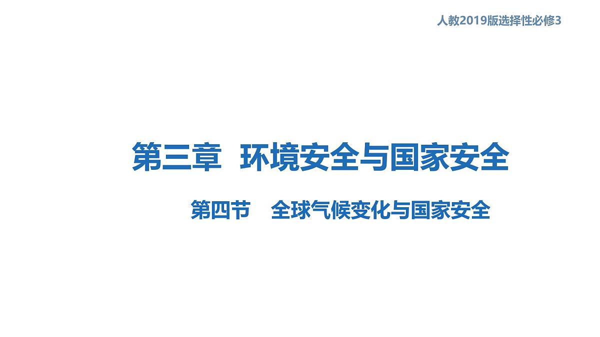 人教版高中地理 选择性必修3 3-4《全球气候变化与国家安全》课件第1页