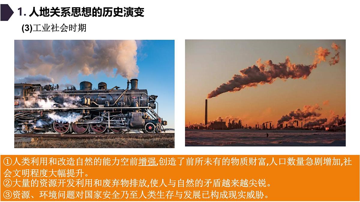 人教版高中地理 选择性必修3 4-1《走向生态文明》课件第7页