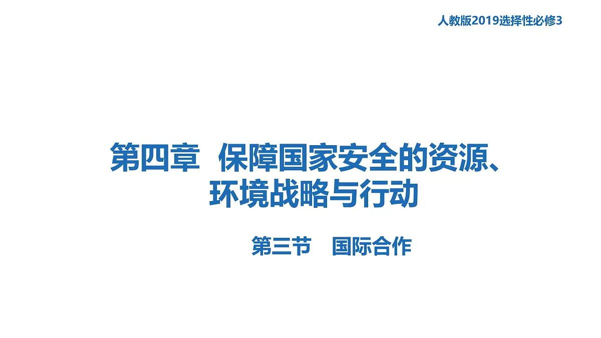 人教版高中地理 选择性必修3 4-3《国际合作》课件第1页