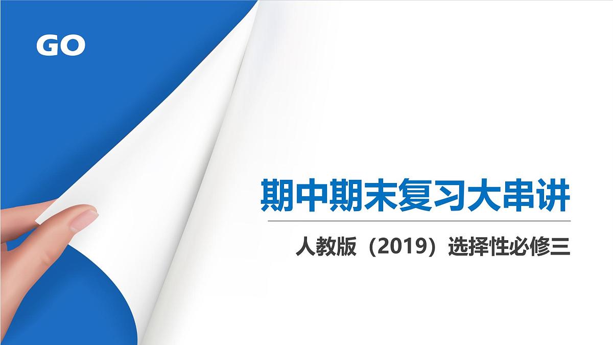 人教版高中地理 选择性必修3第四章保障国家安全的资源、环境战略与行动复习课件第1页