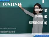 人教版高中地理 選擇性必修3 第二章【復(fù)習(xí)課件】《資源安全與國(guó)家安全》