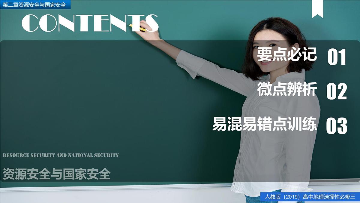 人教版高中地理 选择性必修3 第二章【复习课件】《资源安全与国家安全》第2页