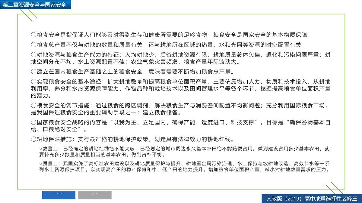 人教版高中地理 选择性必修3 第二章【复习课件】《资源安全与国家安全》第8页
