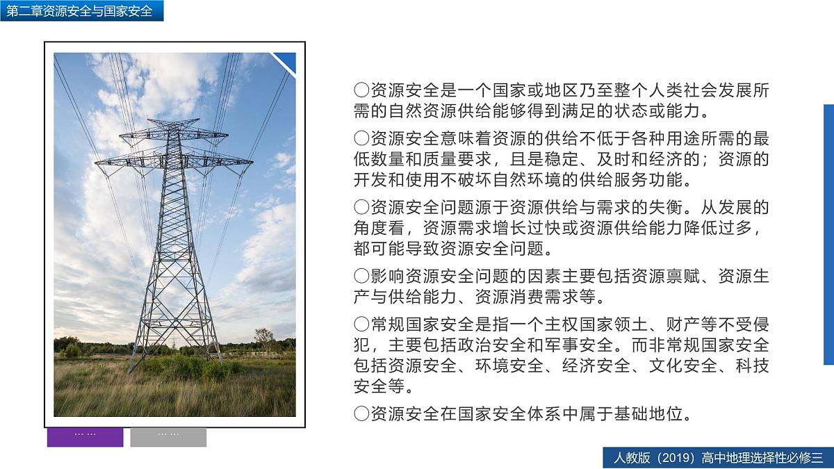 人教版高中地理 选择性必修3 第二章复习课件-资源安全与国家安全第4页