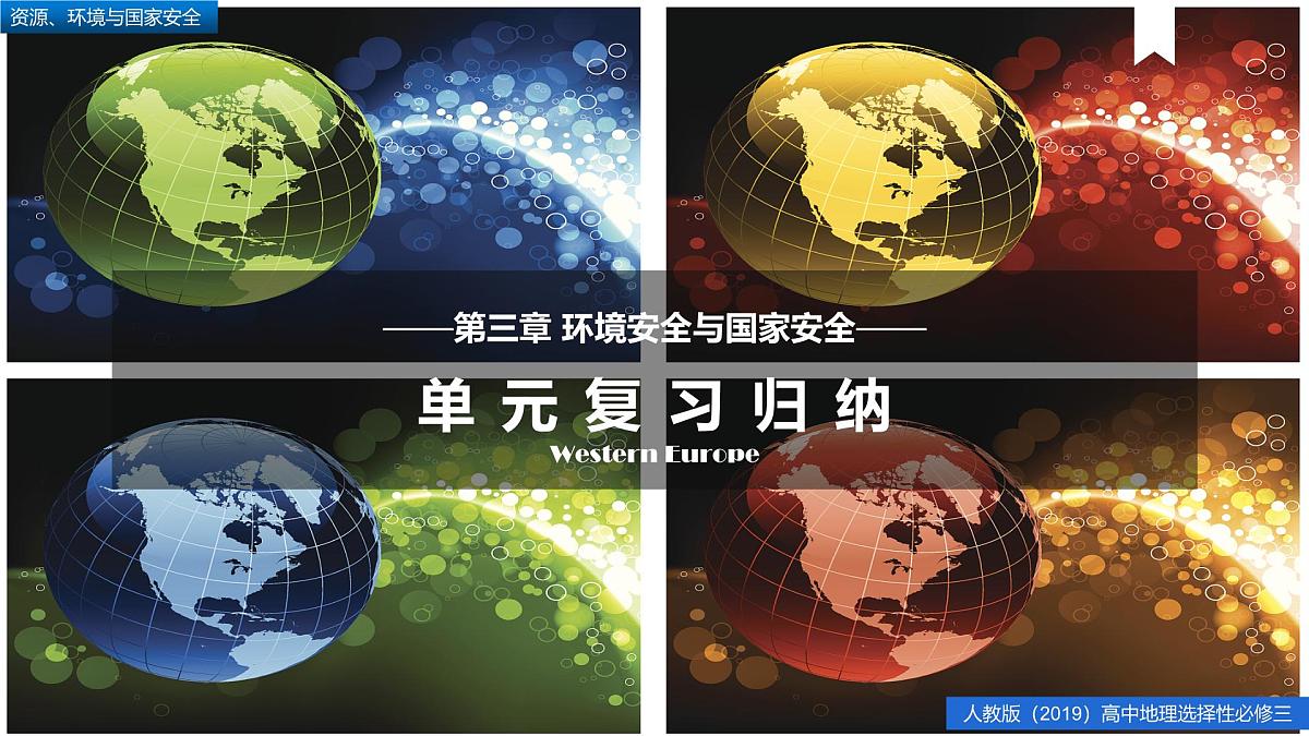 人教版高中地理 选择性必修3 第二章【复习课件】《环境安全与国家安全》第1页