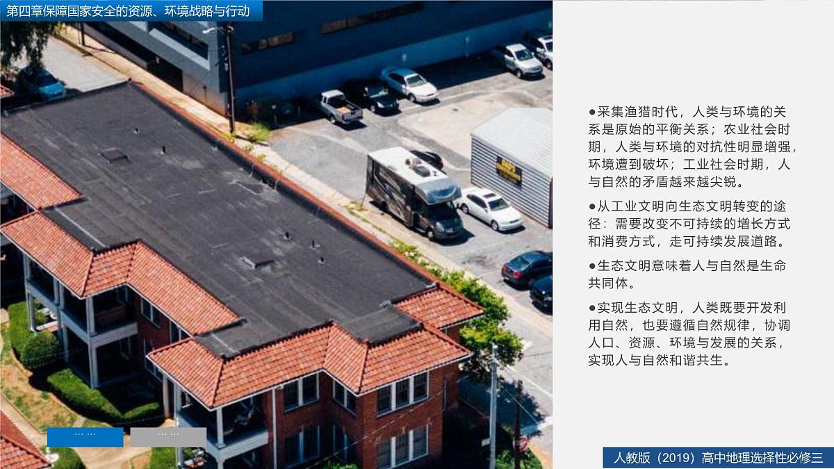 人教版高中地理 选择性必修3 第四章【复习课件】《保障国家安全的资源、环境战略与行动》第4页