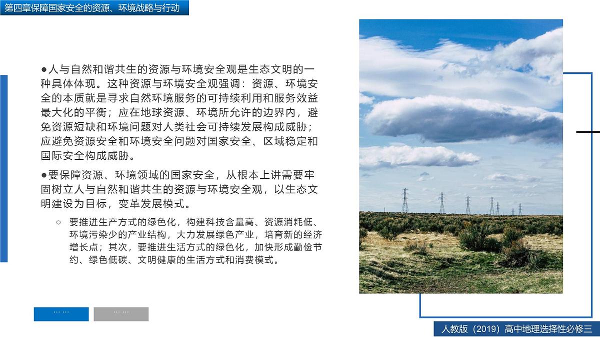 人教版高中地理 选择性必修3 第四章【复习课件】《保障国家安全的资源、环境战略与行动》第5页