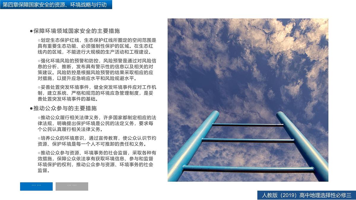 人教版高中地理 选择性必修3 第四章【复习课件】《保障国家安全的资源、环境战略与行动》第7页