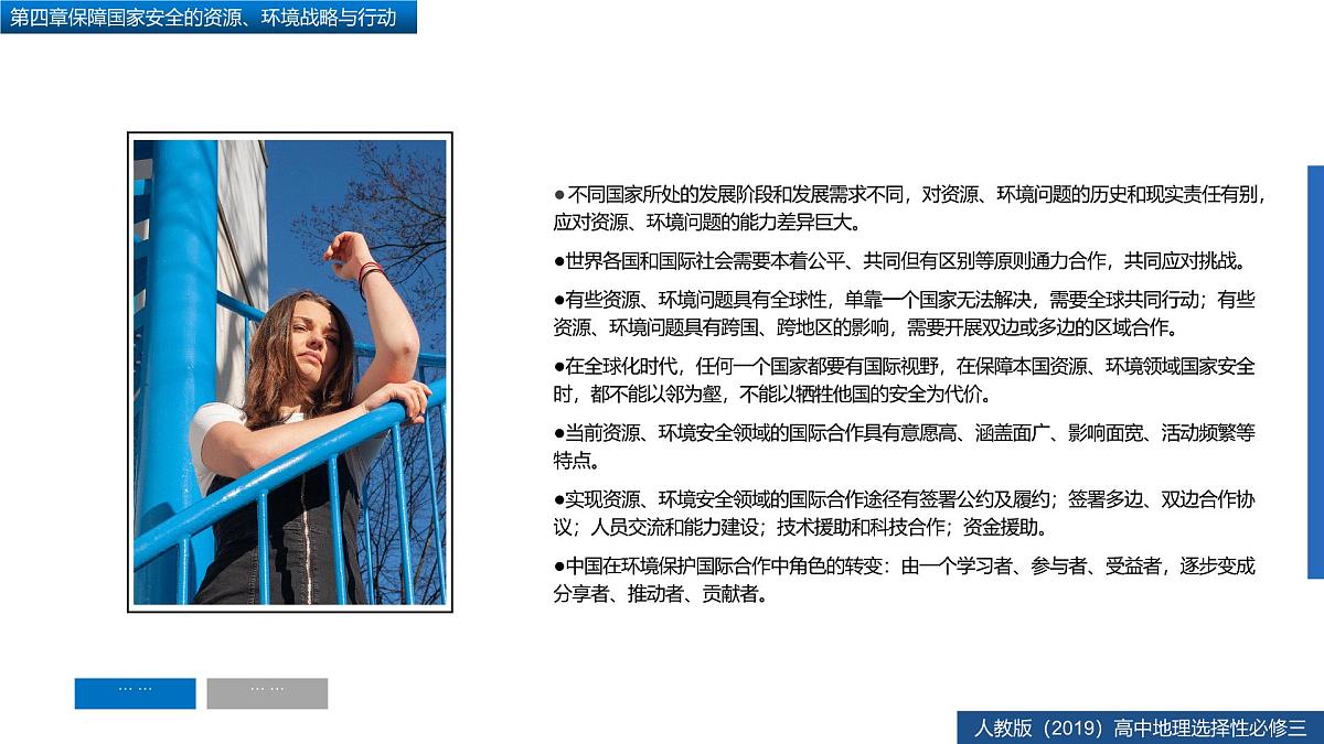人教版高中地理 选择性必修3 第四章【复习课件】《保障国家安全的资源、环境战略与行动》第8页