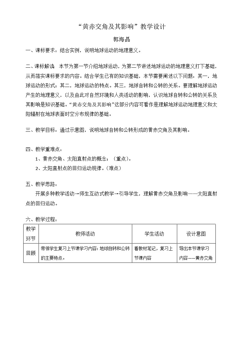 人教版高中地理 选择性必修1 1-1地球的自转与公转教学设计（第二课时）第1页