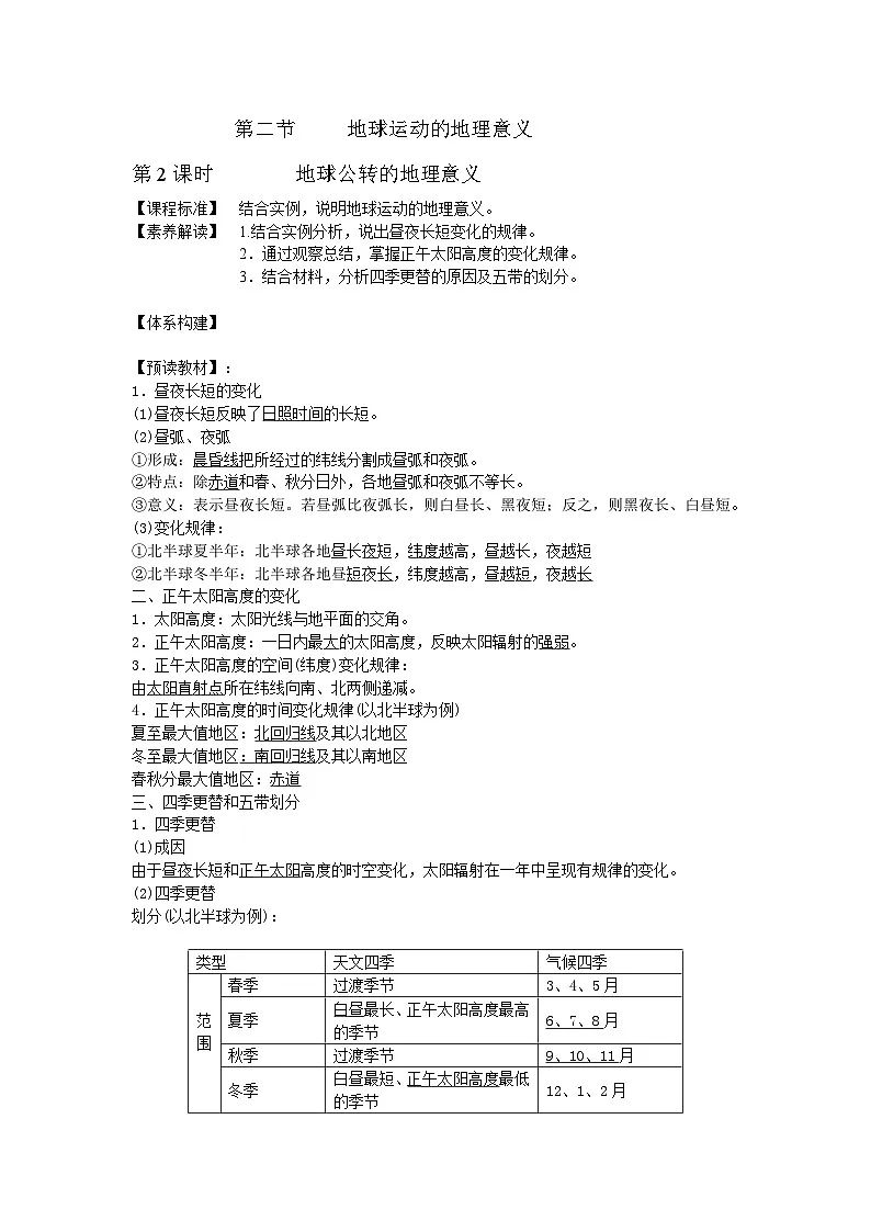 人教版高中地理 选择性必修1 1-2《地球运动的地理意义》学案（第2课时）第1页