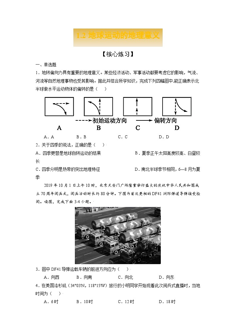 人教版高中地理 选择性必修1 1-2【核心练习】《地球运动的地理意义》（原卷版无答案）第1页