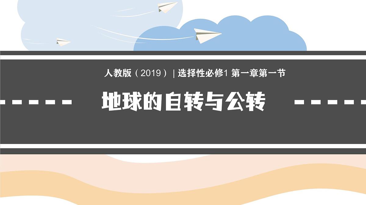 人教版高中地理 选择性必修1 1-1《地球的自转和公转》教学课件第1页