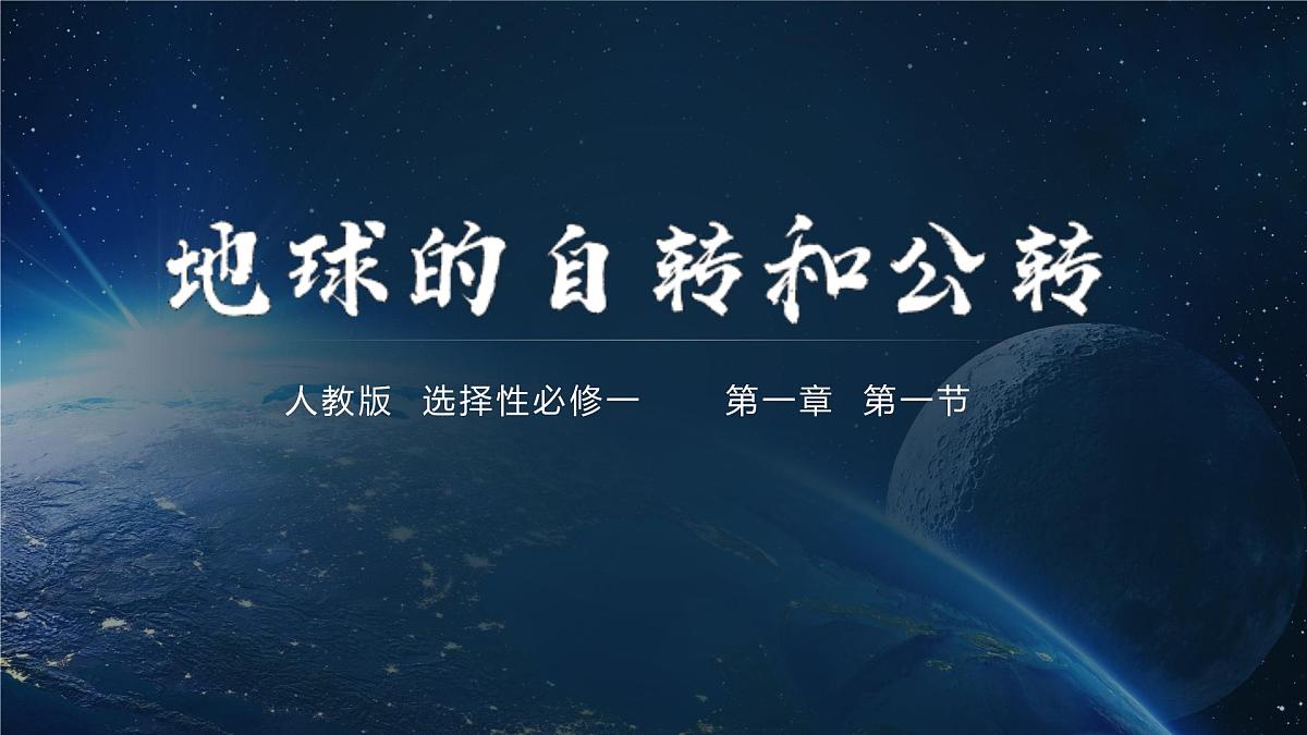 人教版高中地理 选择性必修1 1-1《地球的自转和公转》课件第1页