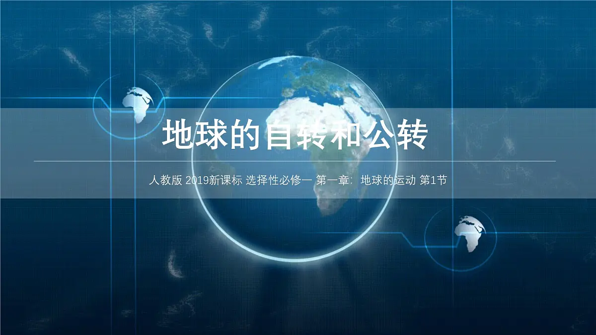 人教版高中地理 选择性必修1 1-1《地球的自转与公转》课件第1页