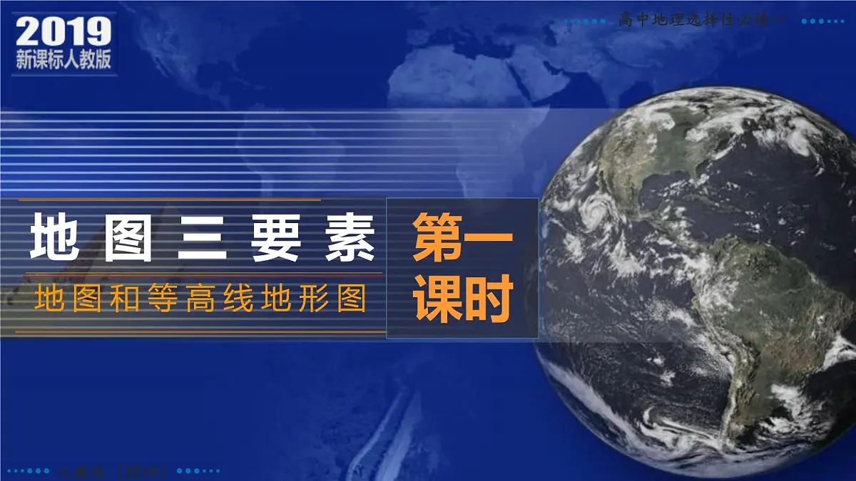 人教版高中地理 选择性必修1 第二章地图和等高线地形图（第1课时地图三要素）课件第3页
