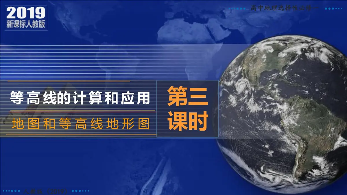 人教版高中地理 选择性必修1 第二章地图和等高线地形图（第3课时等高线的计算和应用）课件第3页