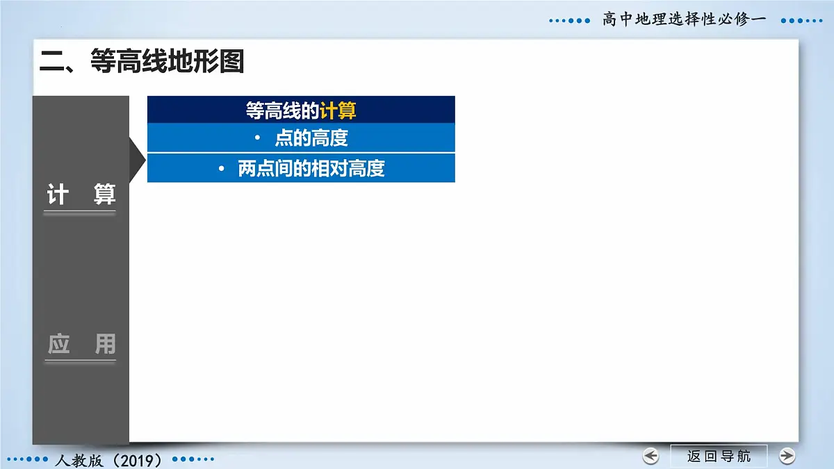 人教版高中地理 选择性必修1 第二章地图和等高线地形图（第3课时等高线的计算和应用）课件第7页