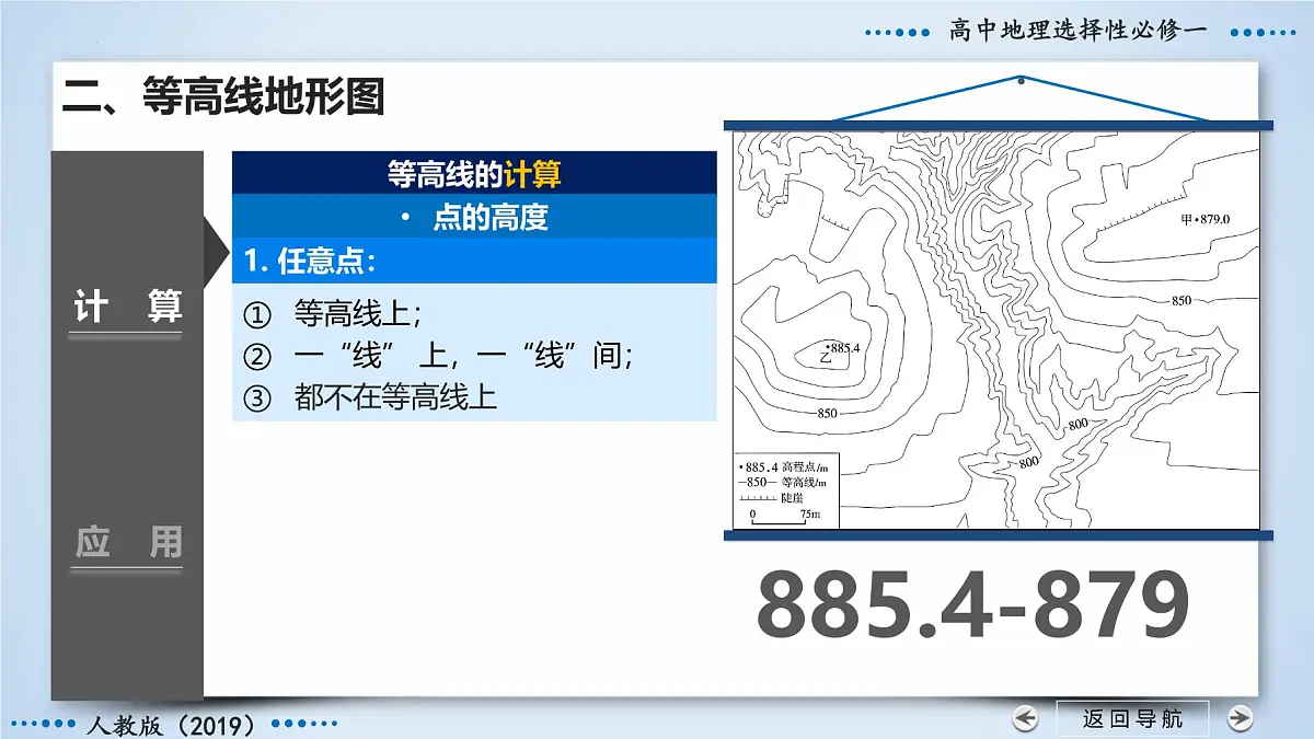 人教版高中地理 选择性必修1 第二章地图和等高线地形图（第3课时等高线的计算和应用）课件第8页