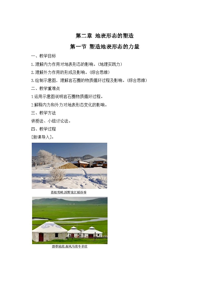 人教版高中地理 选择性必修1 2-1《塑造地表形态的力量》教案第1页