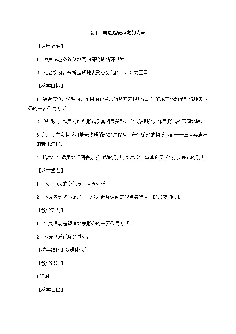 人教版高中地理 选择性必修1 2-1《塑造地表形态的力量》教案第1页