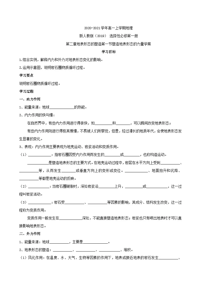 人教版高中地理 选择性必修1 2-1《塑造地表形态的力量》学案第1页