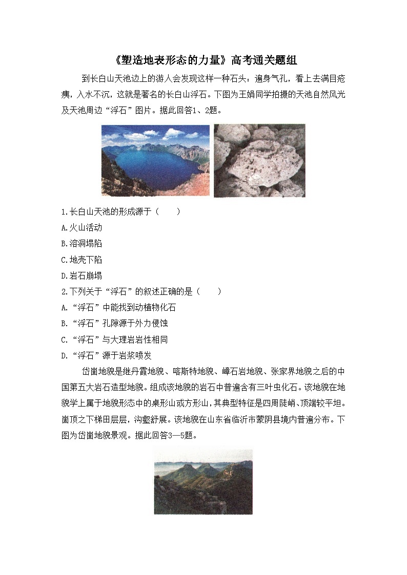 人教版高中地理 选择性必修1 2-1通关练-《塑造地表形态的力量》无答案第1页