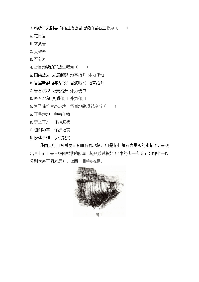 人教版高中地理 选择性必修1 2-1通关练-《塑造地表形态的力量》无答案第2页
