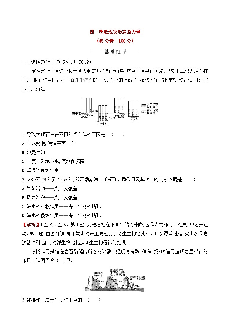 人教版高中地理 选择性必修1 2-1【培优练】《塑造地表形态的力量》无答案第1页