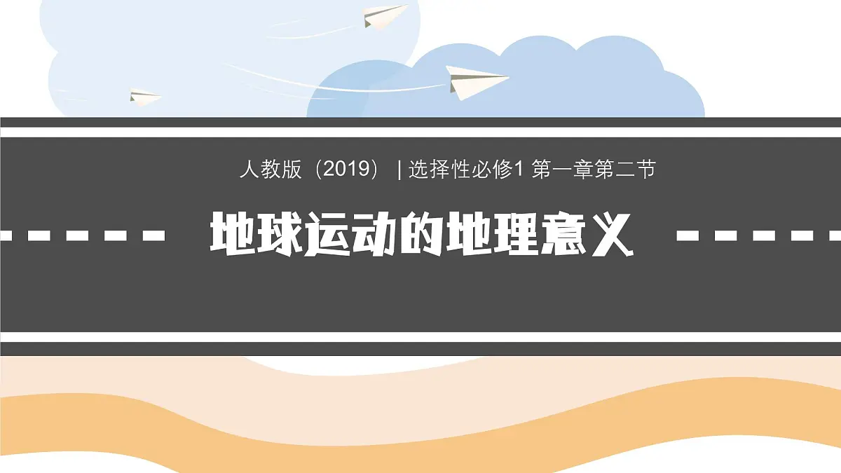人教版高中地理 选择性必修1 1-2《地球运动的地理意义》教学课件第1页