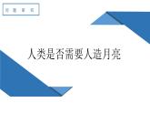 人教版高中地理 選擇性必修1 第一章《問題研究：人類是否需要人造月亮》課件