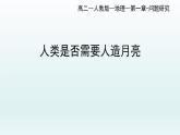 人教版高中地理 選擇性必修1 第一章《問題研究人類是否需要人造月亮課件》教學課件