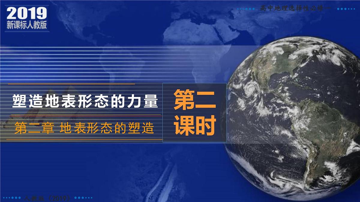 人教版高中地理 选择性必修1 2-1塑造地表形态的力量（第二课时）课件第3页