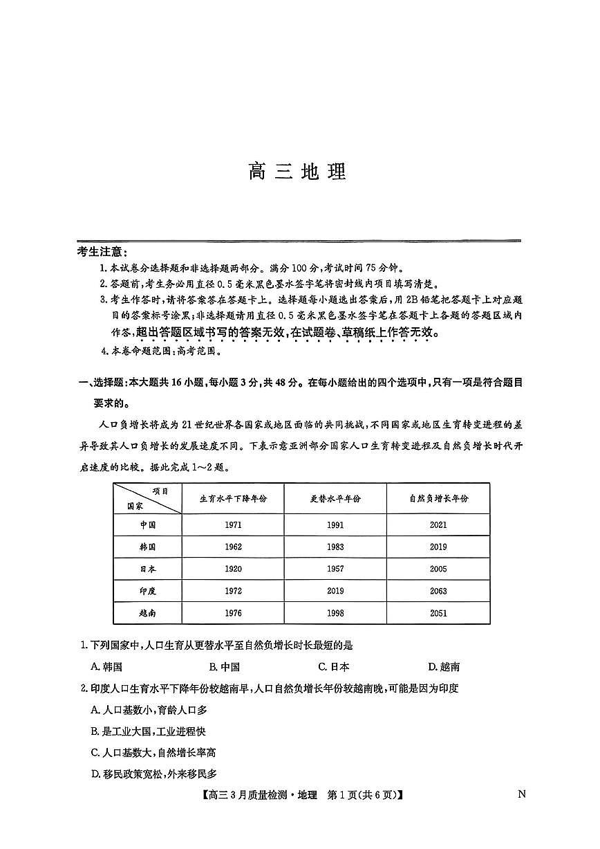 九师联盟2025届高三下学期3月考质量检测-地理试题+答案第1页