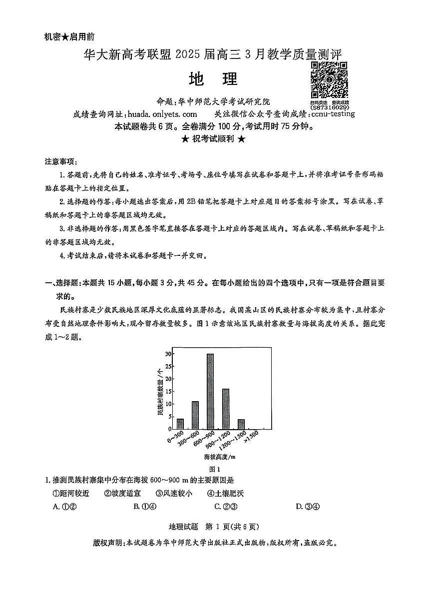 华大新高考联盟2025届高三下学期3月考教学质量测评-地理试题+答案第1页