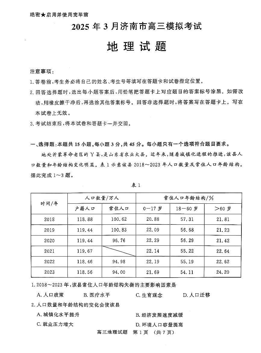 山东省济南市2025届高三高考模拟第一次模拟-地理试题+答案第1页