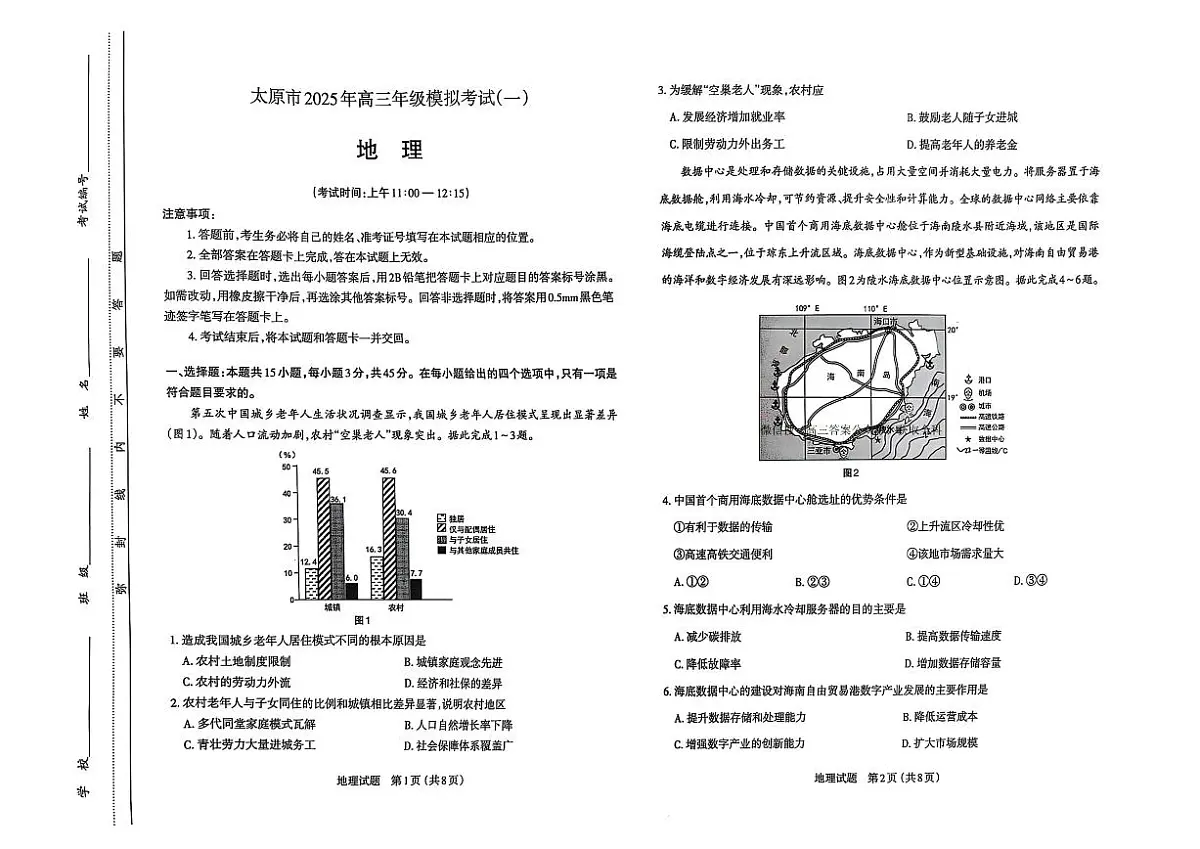 山西省太原市2025届高三高考模拟第一次模拟-地理试题+答案第1页