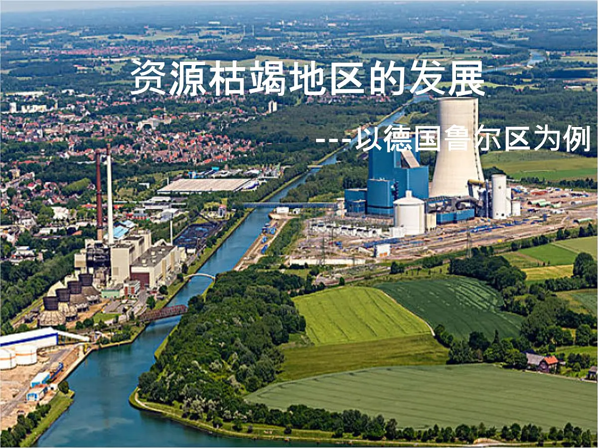 人教版高中地理选择性必修2 2-3课件《资源枯竭地区的发展》第2页