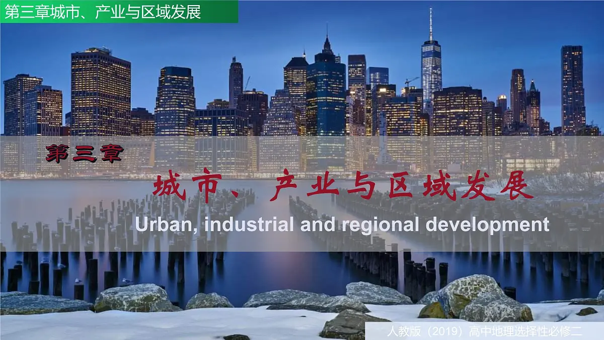 人教版高中地理选择性必修2 第三章城市、产业与区域发展（单元复习课件）第3页