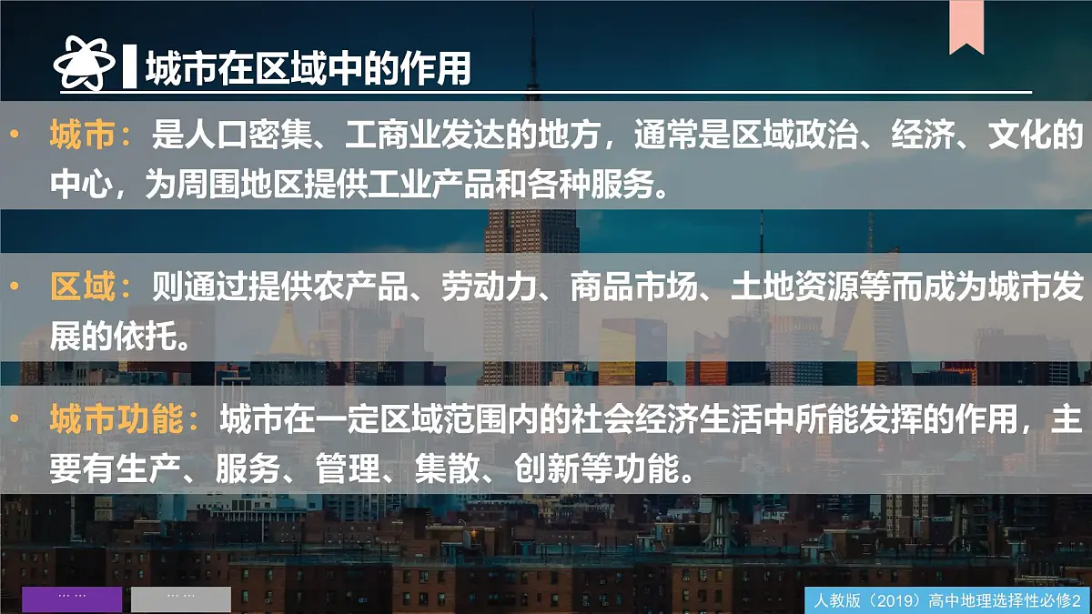 人教版高中地理选择性必修2 第三章城市、产业与区域发展（单元复习课件）第6页