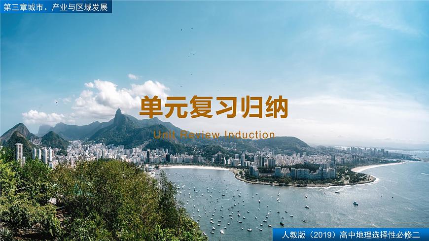 人教版高中地理选择性必修2 第三章【复习课件】《城市、产业与区域发展》第1页