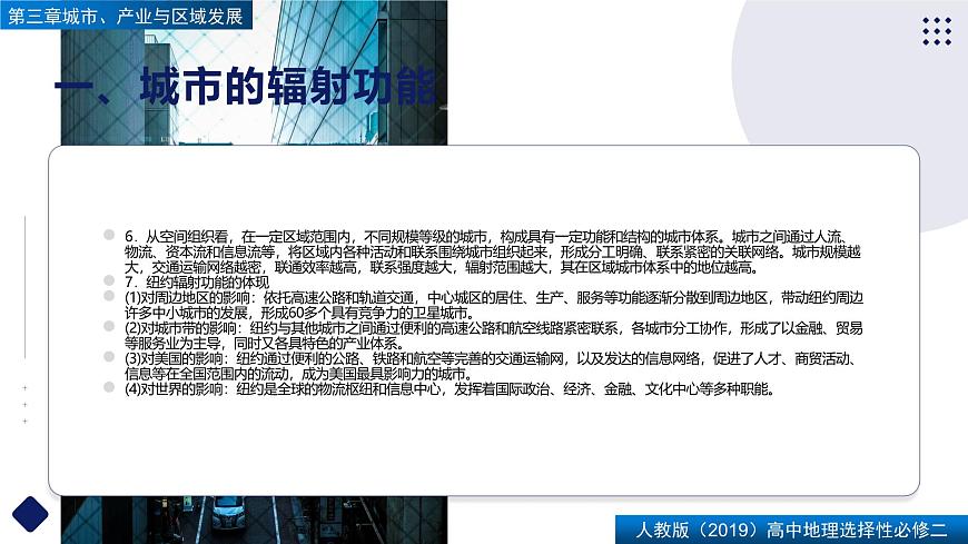 人教版高中地理选择性必修2 第三章【复习课件】《城市、产业与区域发展》第5页