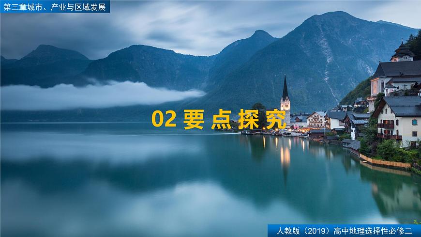 人教版高中地理选择性必修2 第三章【复习课件】《城市、产业与区域发展》第8页