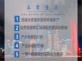 人教版高中地理選擇性必修2 第四章區(qū)際聯(lián)系與區(qū)域協(xié)調發(fā)展（單元復習課件）