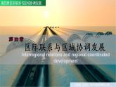 人教版高中地理選擇性必修2 第四章區(qū)際聯(lián)系與區(qū)域協(xié)調發(fā)展（單元復習課件）
