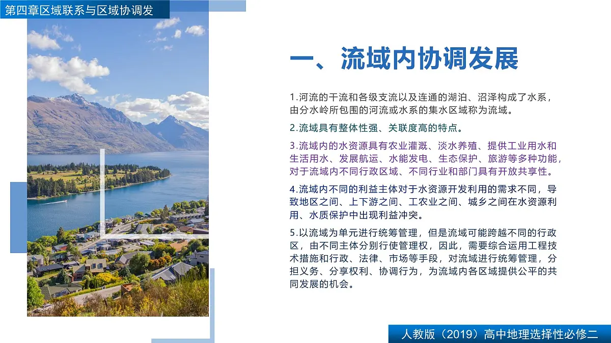人教版高中地理选择性必修2 第四章【复习课件】《区际联系与区域协调发展》第4页